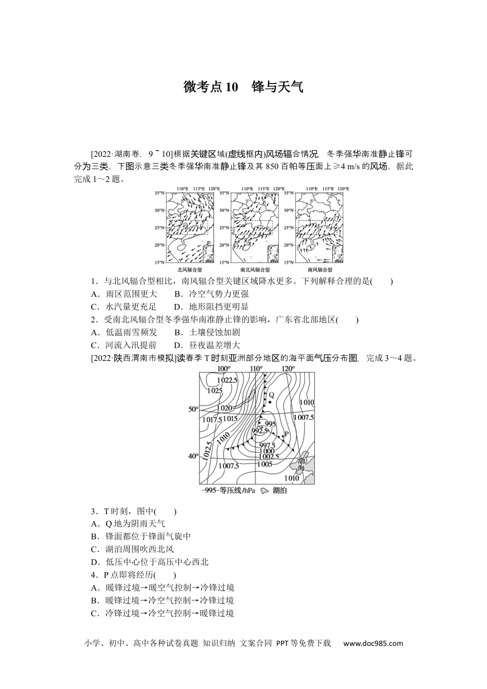 高中 2023二轮专项分层特训卷•地理【新教材】微考点10　锋与天气.docx