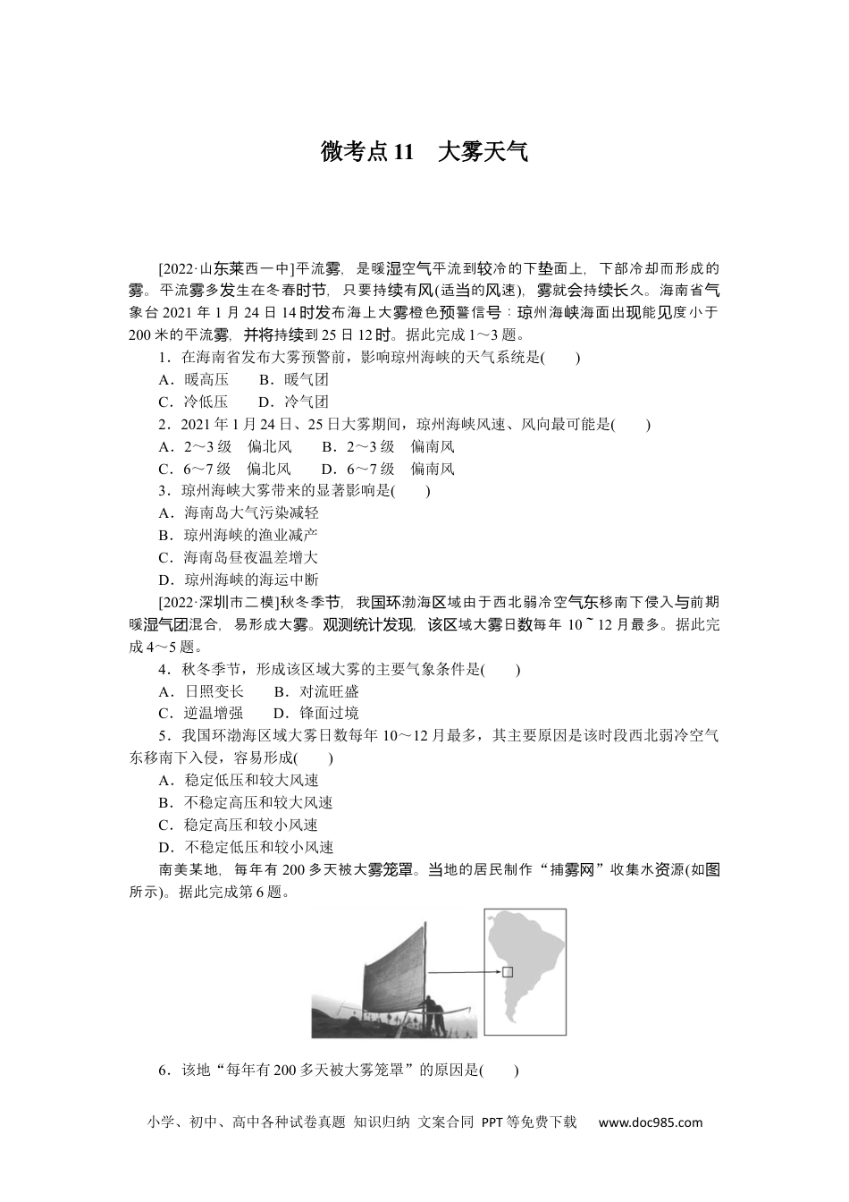 高中 2023二轮专项分层特训卷•地理【新教材】微考点11　大雾天气.docx