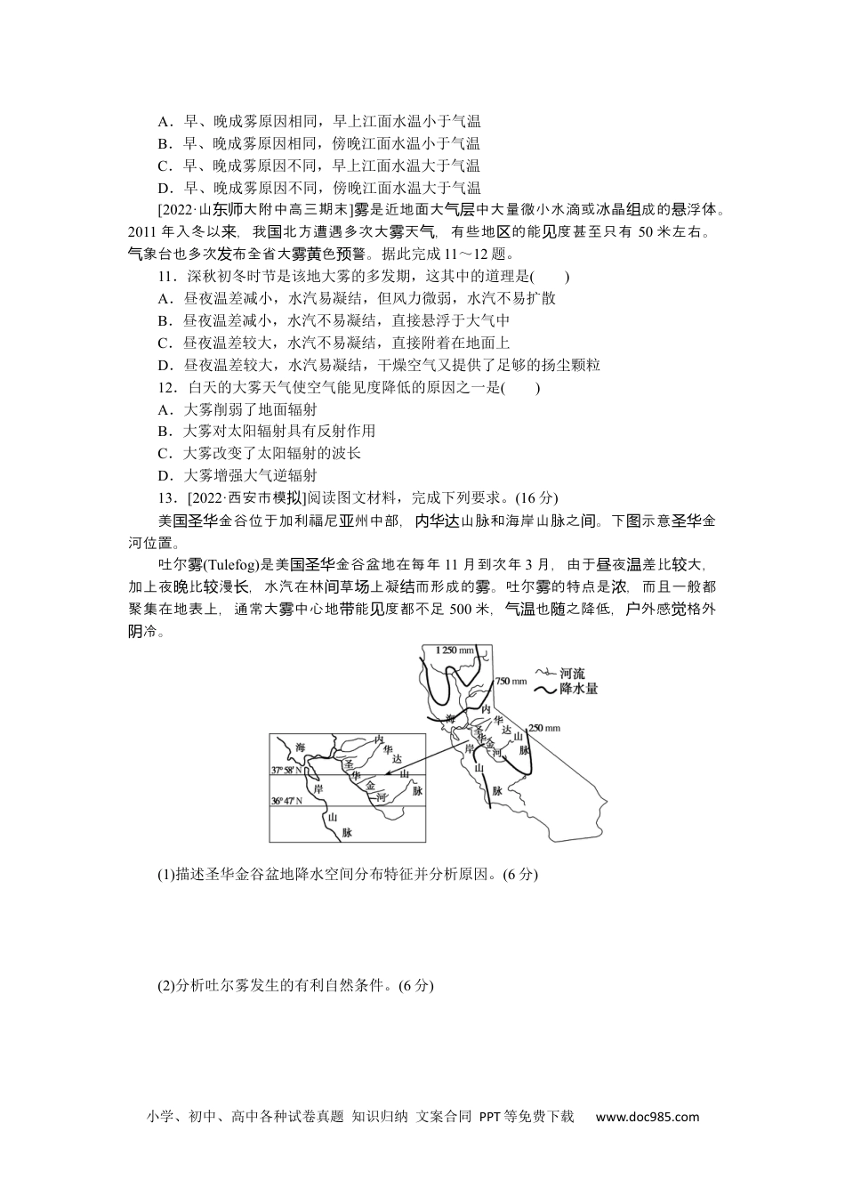 高中 2023二轮专项分层特训卷•地理【新教材】微考点11　大雾天气.docx