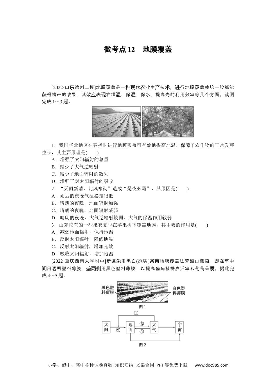 高中 2023二轮专项分层特训卷•地理【新教材】微考点12　地膜覆盖.docx