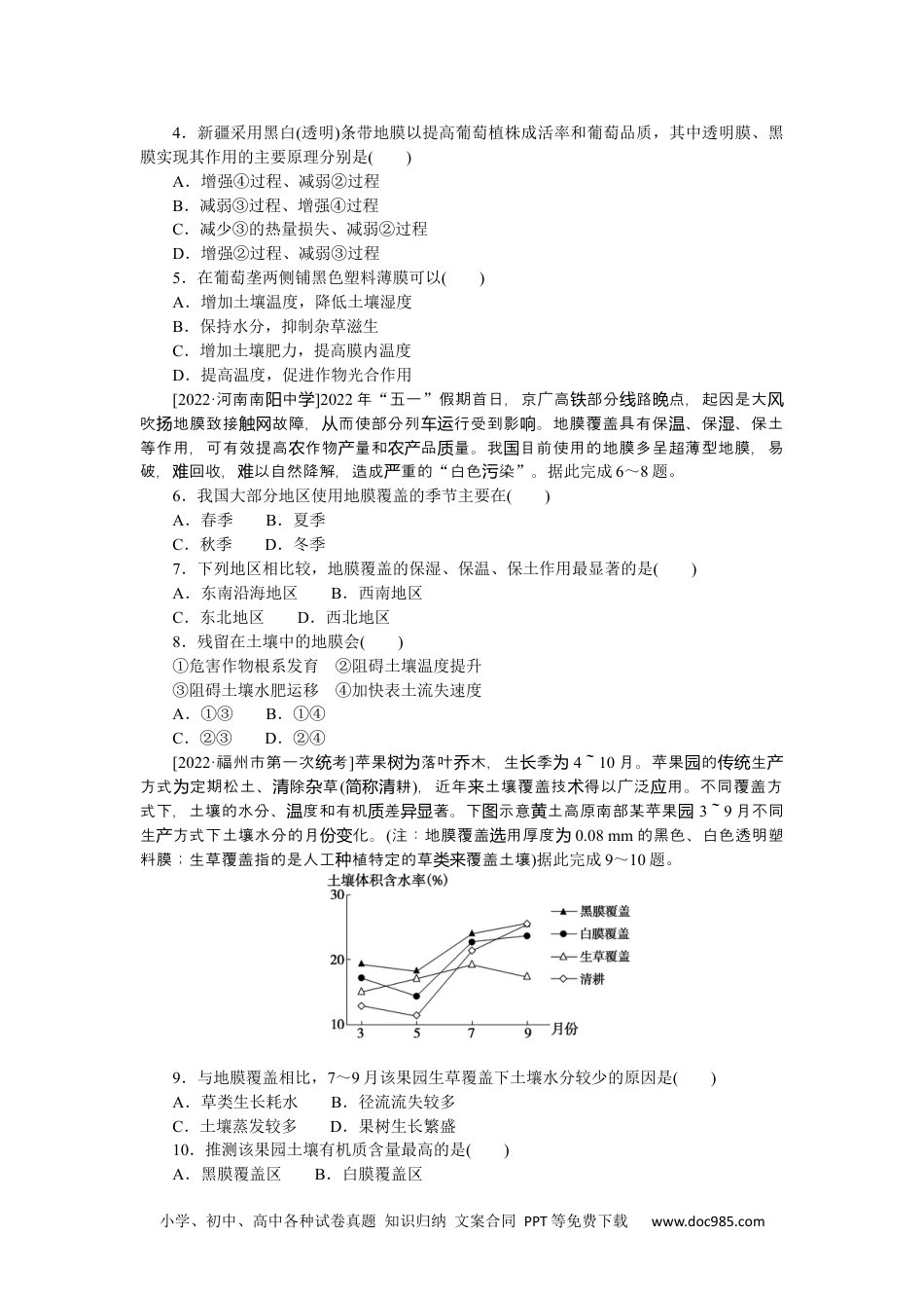 高中 2023二轮专项分层特训卷•地理【新教材】微考点12　地膜覆盖.docx