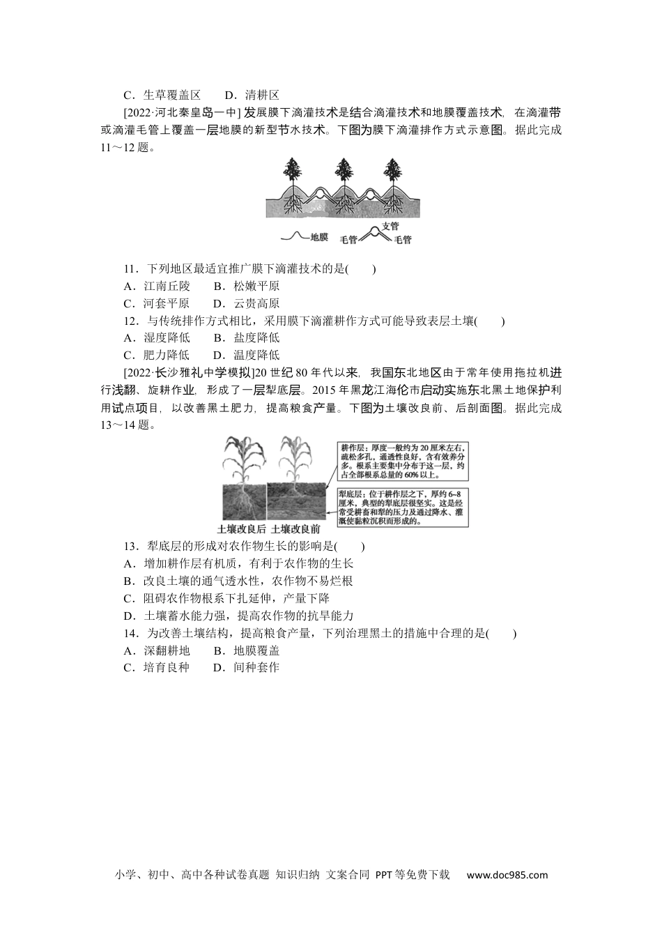 高中 2023二轮专项分层特训卷•地理【新教材】微考点12　地膜覆盖.docx