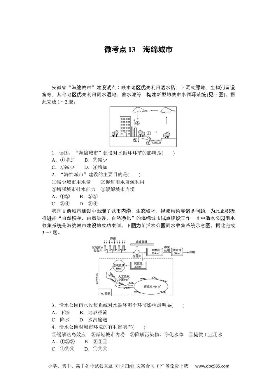 高中 2023二轮专项分层特训卷•地理【新教材】微考点13　海绵城市.docx