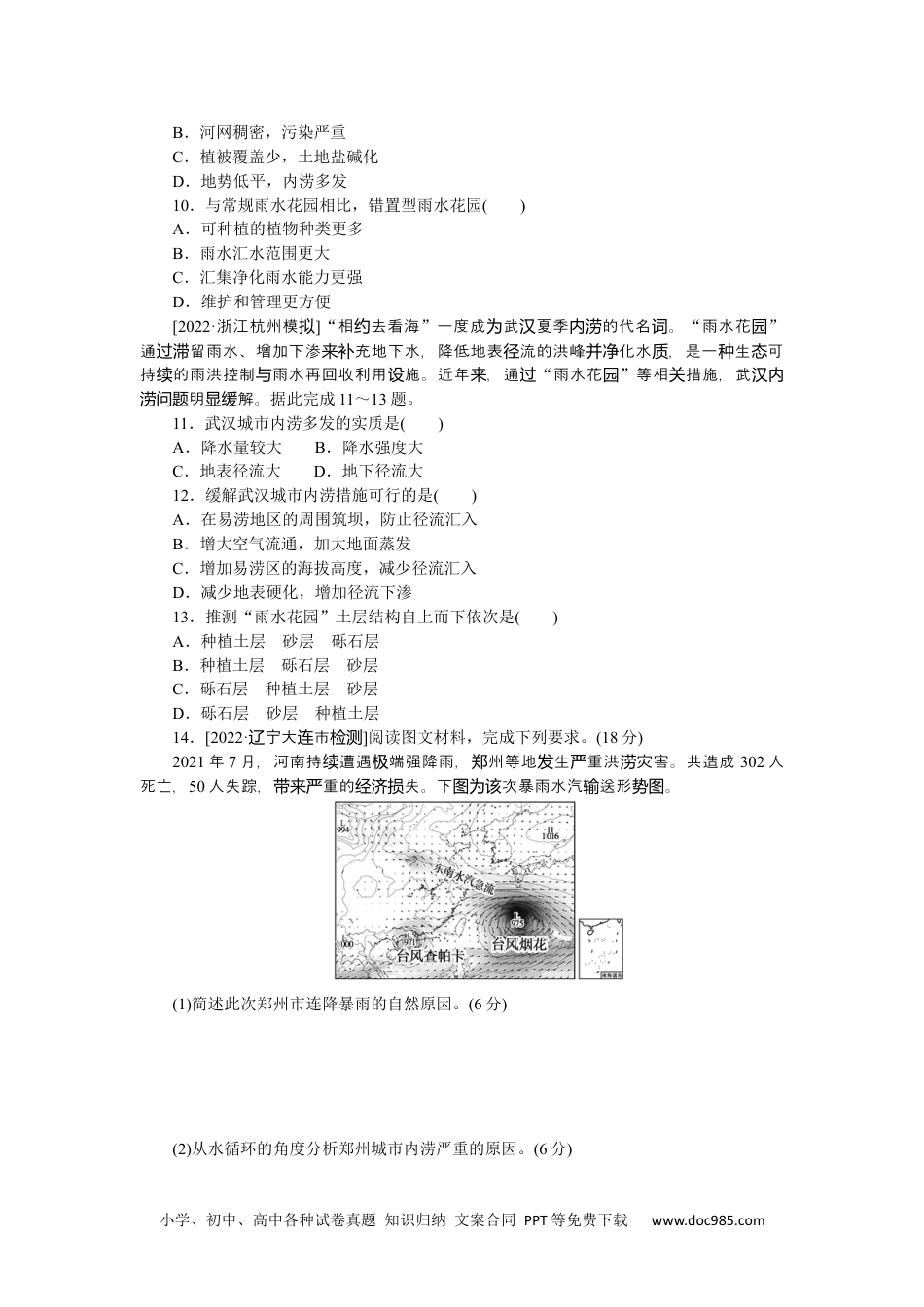 高中 2023二轮专项分层特训卷•地理【新教材】微考点13　海绵城市.docx