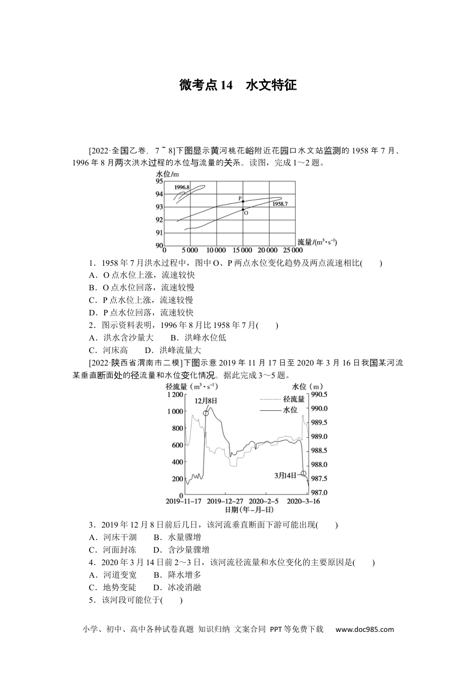 高中 2023二轮专项分层特训卷•地理【新教材】微考点14　水文特征.docx