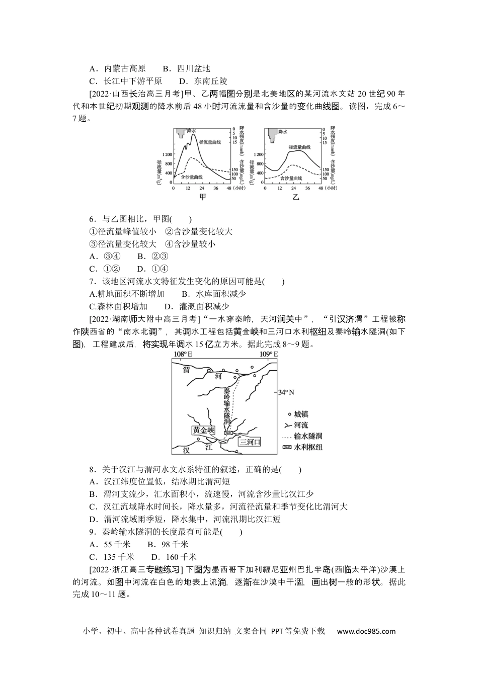 高中 2023二轮专项分层特训卷•地理【新教材】微考点14　水文特征.docx