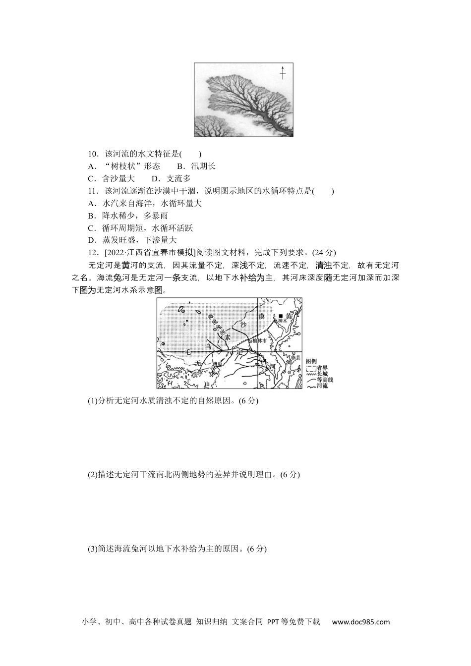 高中 2023二轮专项分层特训卷•地理【新教材】微考点14　水文特征.docx