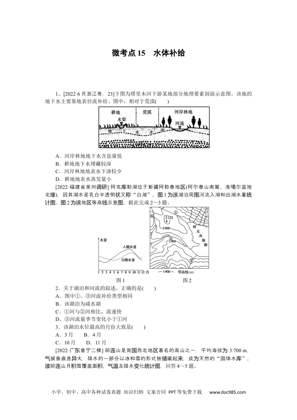 高中 2023二轮专项分层特训卷•地理【新教材】微考点15　水体补给.docx