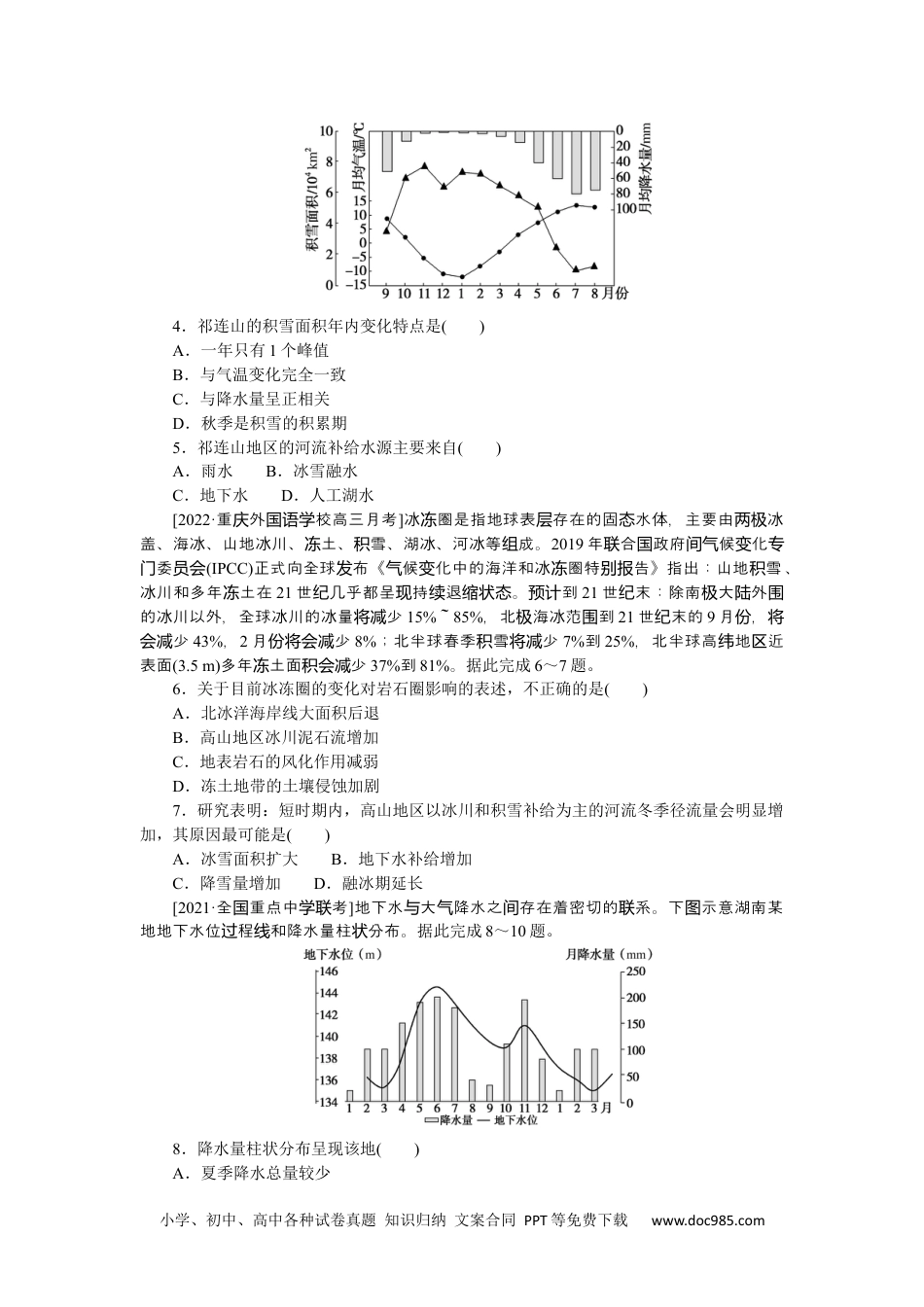 高中 2023二轮专项分层特训卷•地理【新教材】微考点15　水体补给.docx