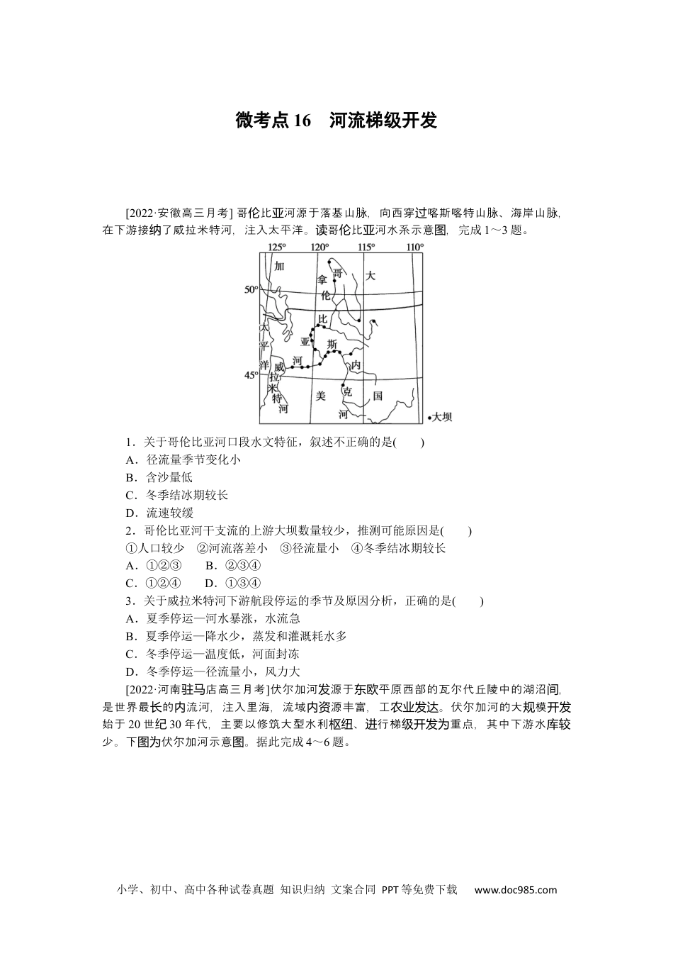 高中 2023二轮专项分层特训卷•地理【新教材】微考点16　河流梯级开发.docx