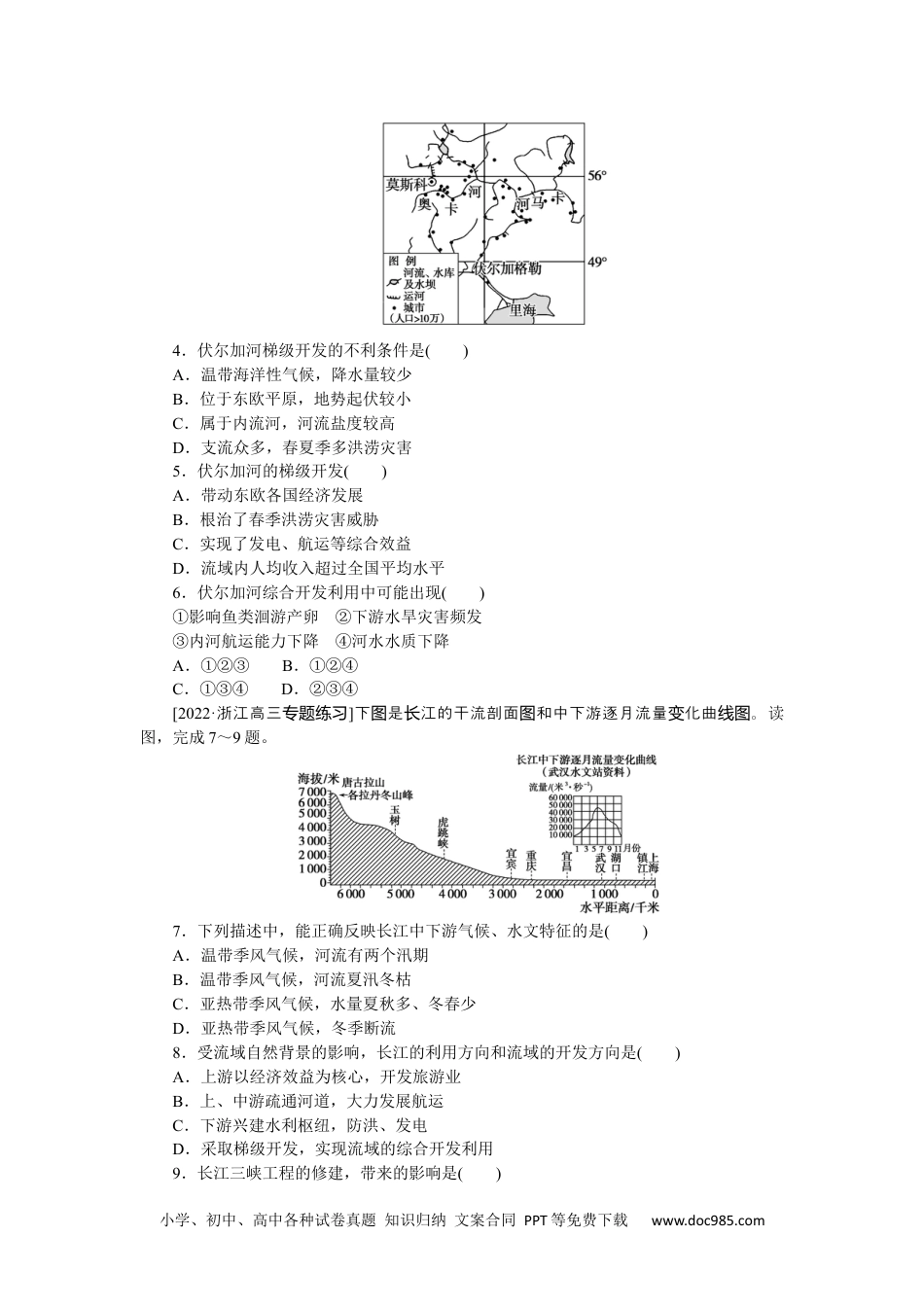 高中 2023二轮专项分层特训卷•地理【新教材】微考点16　河流梯级开发.docx