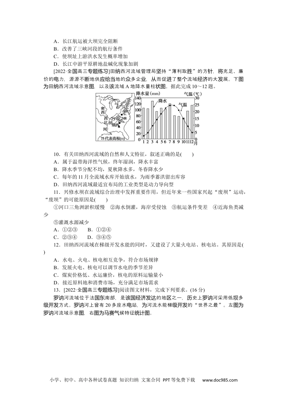 高中 2023二轮专项分层特训卷•地理【新教材】微考点16　河流梯级开发.docx