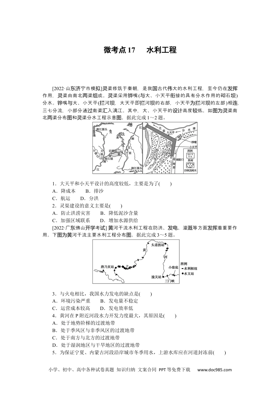 高中 2023二轮专项分层特训卷•地理【新教材】微考点17　 水利工程.docx