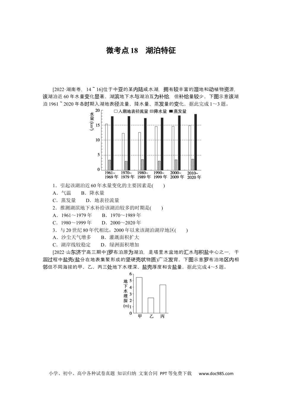 高中 2023二轮专项分层特训卷•地理【新教材】微考点18　湖泊特征.docx