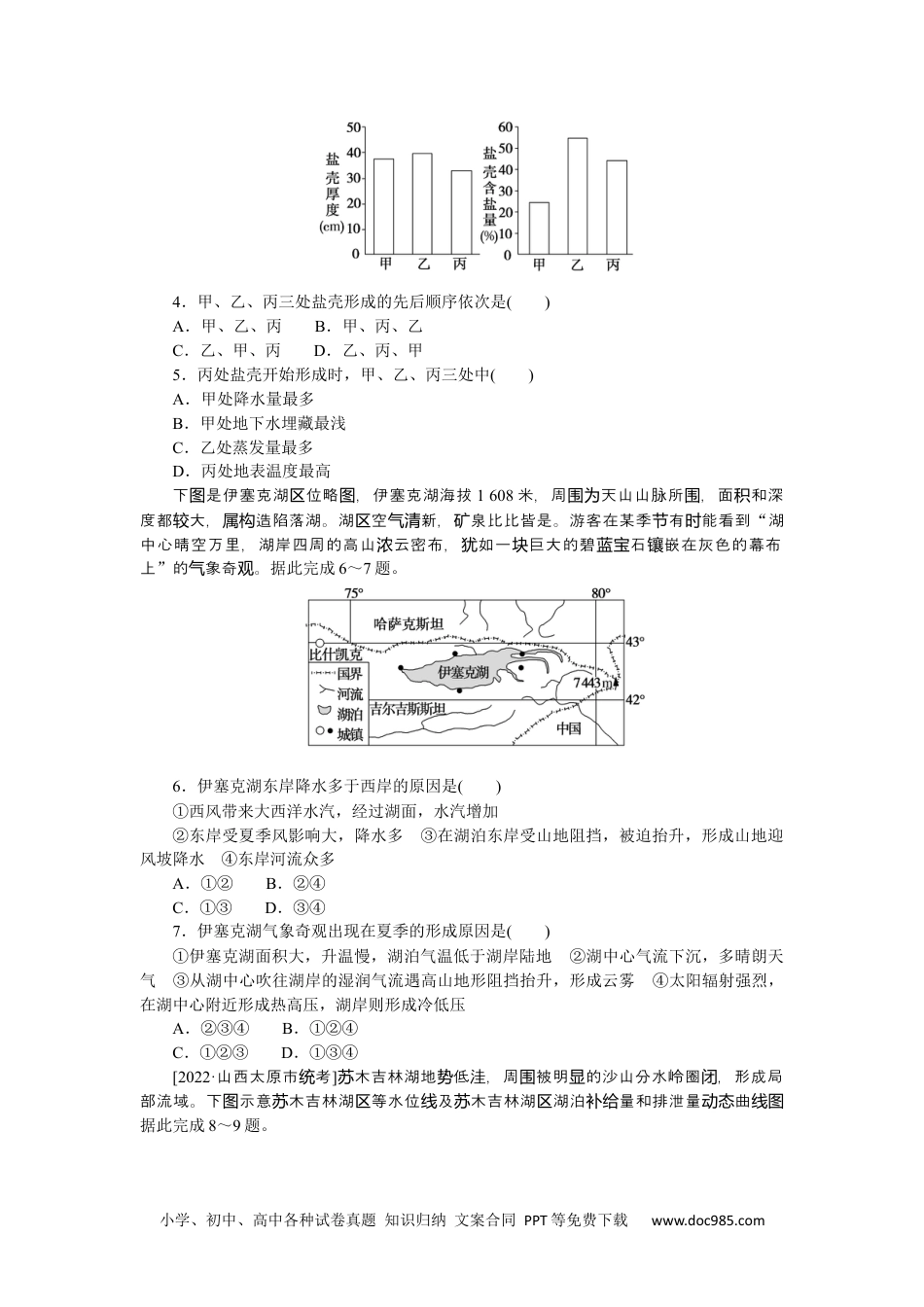 高中 2023二轮专项分层特训卷•地理【新教材】微考点18　湖泊特征.docx