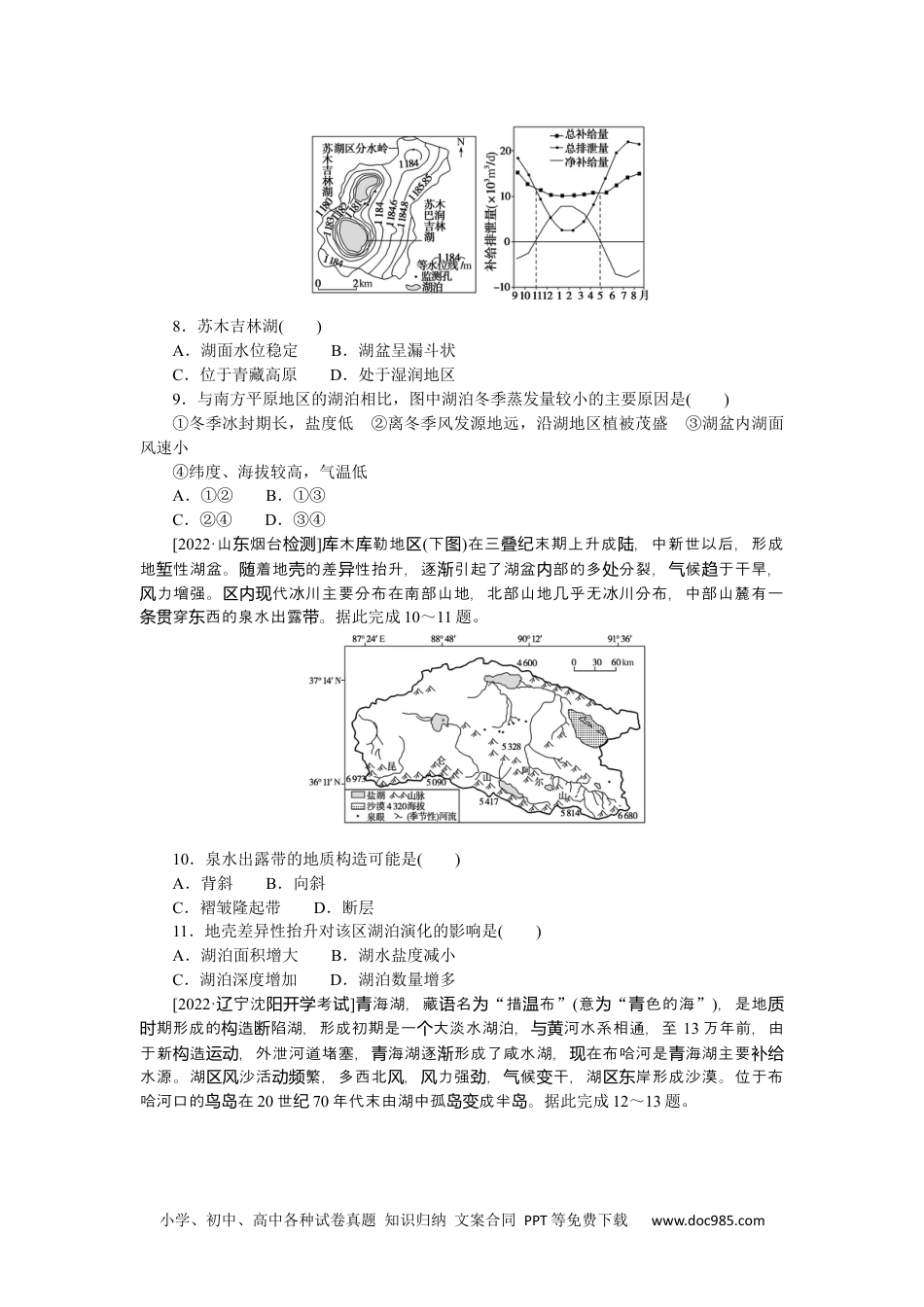 高中 2023二轮专项分层特训卷•地理【新教材】微考点18　湖泊特征.docx