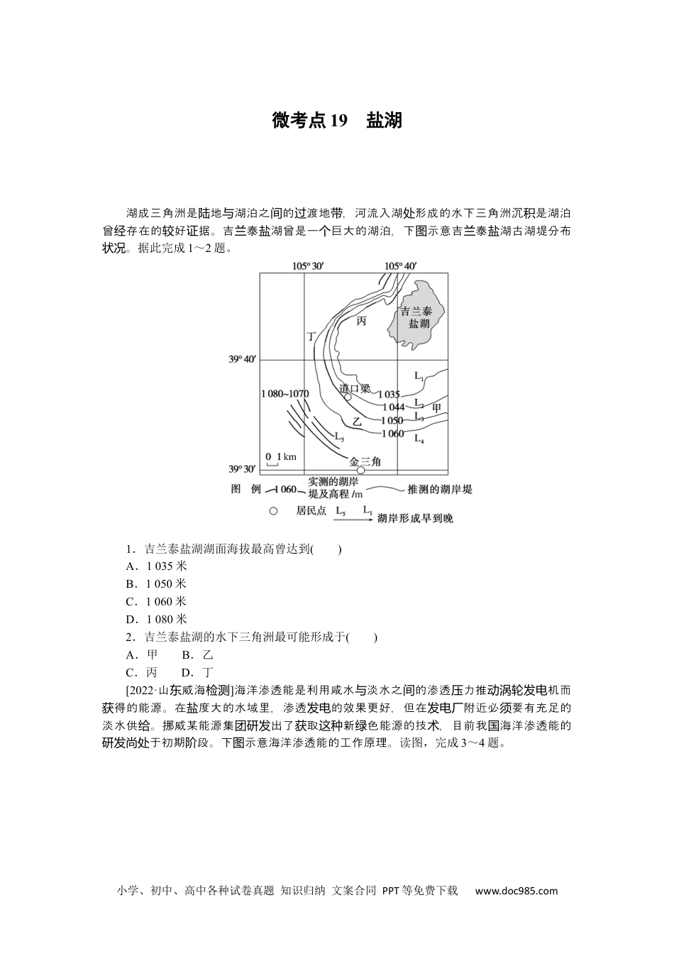 高中 2023二轮专项分层特训卷•地理【新教材】微考点19　盐湖.docx