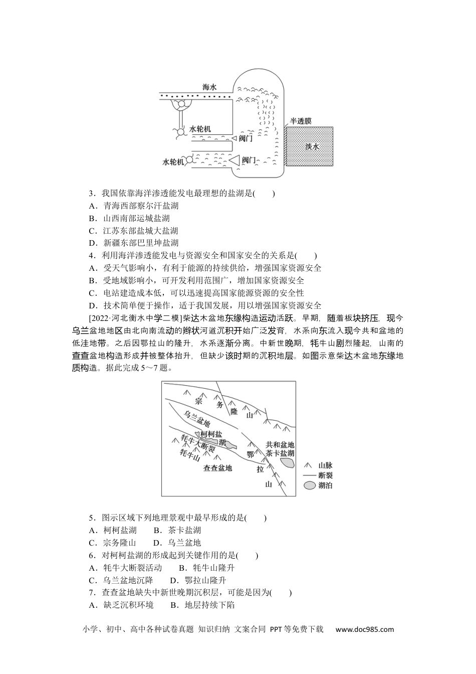 高中 2023二轮专项分层特训卷•地理【新教材】微考点19　盐湖.docx