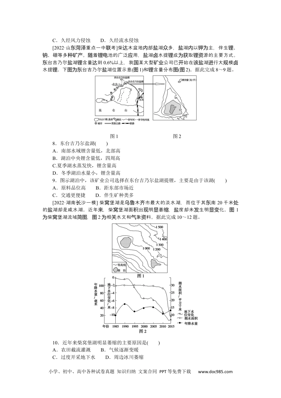 高中 2023二轮专项分层特训卷•地理【新教材】微考点19　盐湖.docx