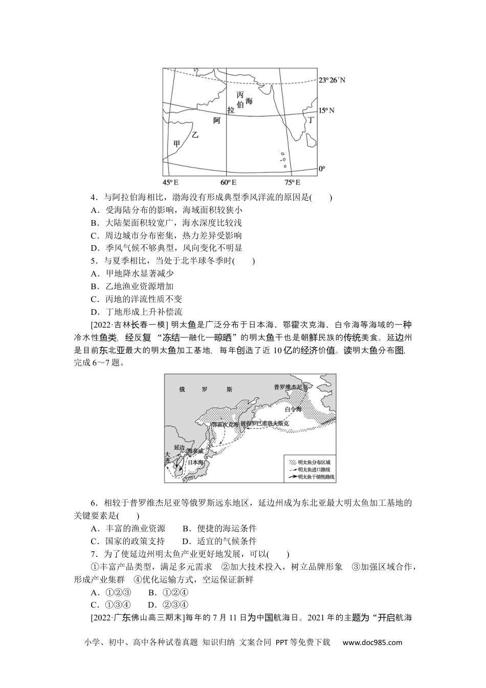 高中 2023二轮专项分层特训卷•地理【新教材】微考点21　渔业资源.docx