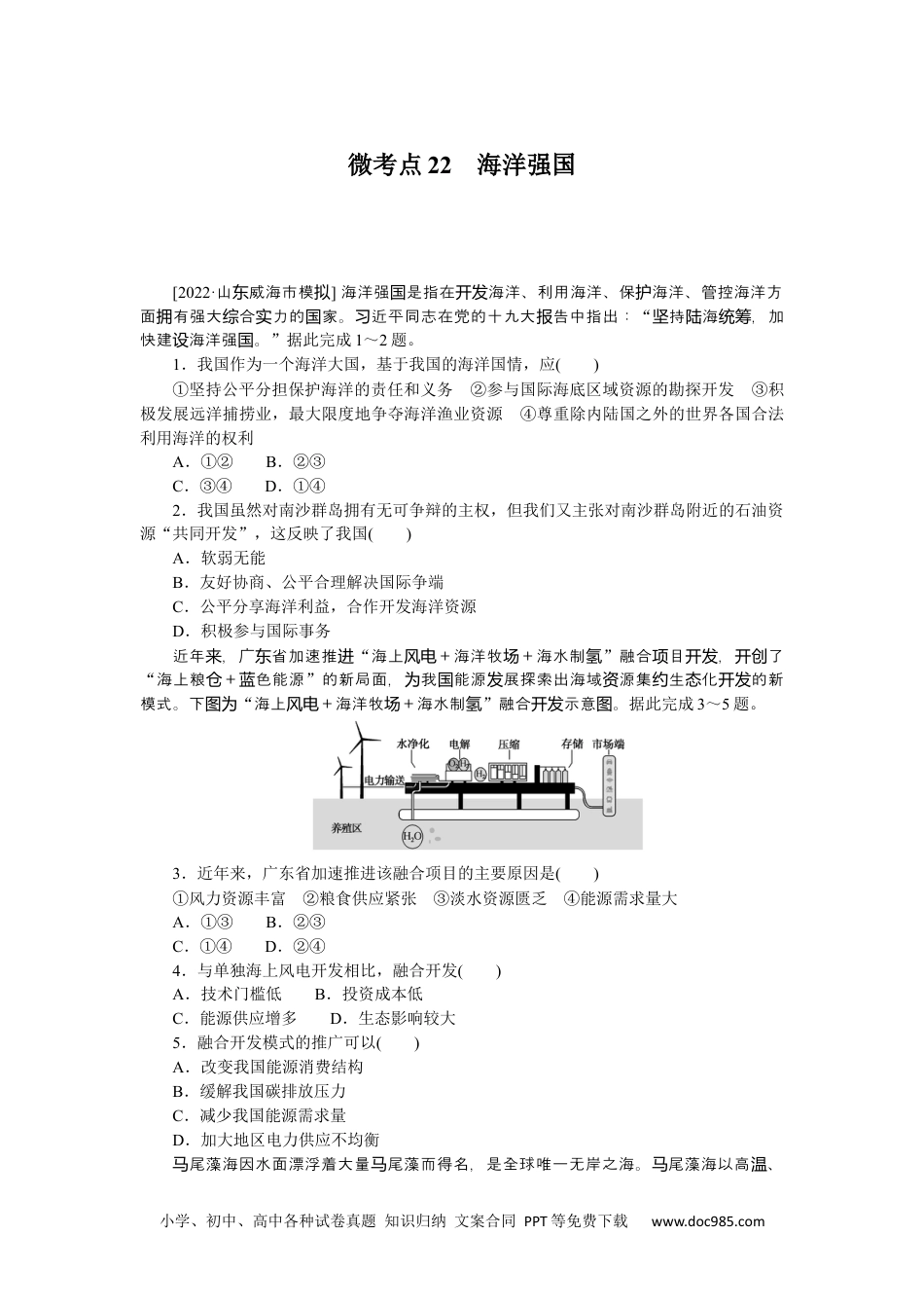 高中 2023二轮专项分层特训卷•地理【新教材】微考点22　海洋强国.docx