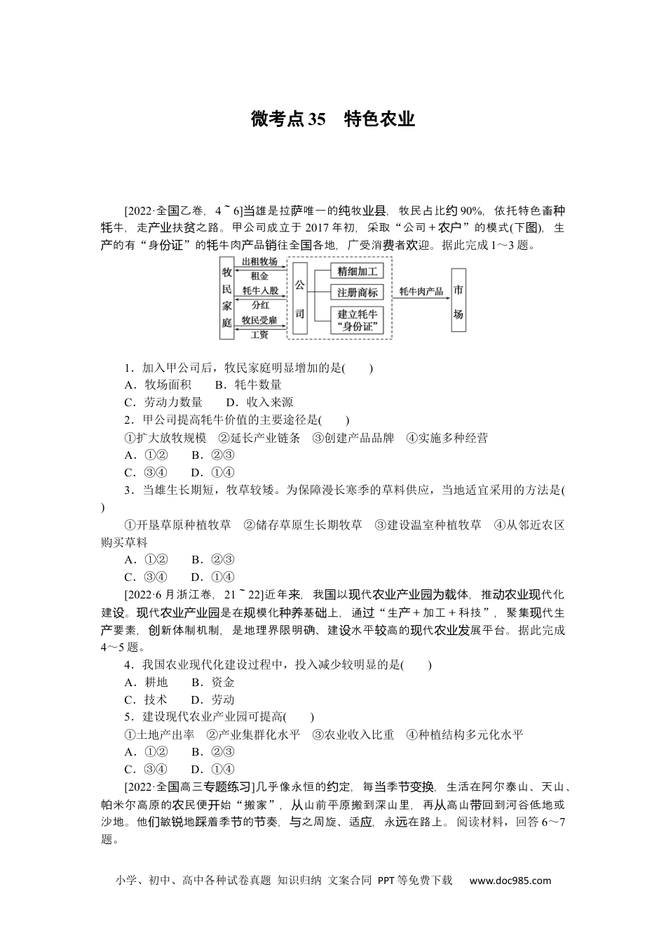 高中 2023二轮专项分层特训卷•地理【新教材】辽宁专版微考点35　特色农业.docx