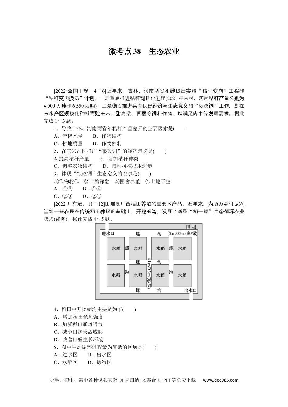 高中 2023二轮专项分层特训卷•地理【新教材】辽宁专版微考点38　生态农业.docx