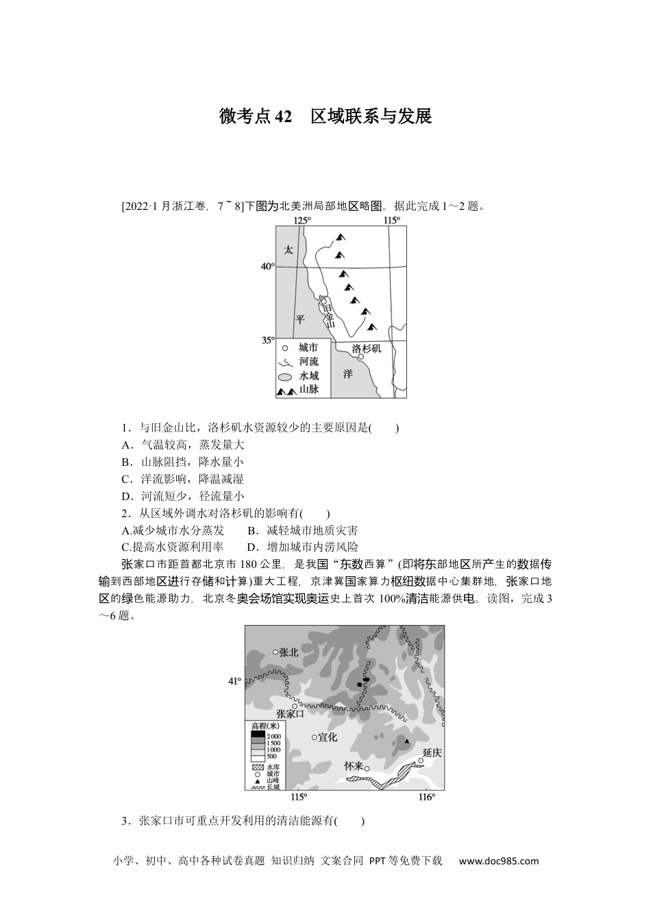 高中 2023二轮专项分层特训卷•地理【新教材】辽宁专版微考点42　区域联系与发展.docx