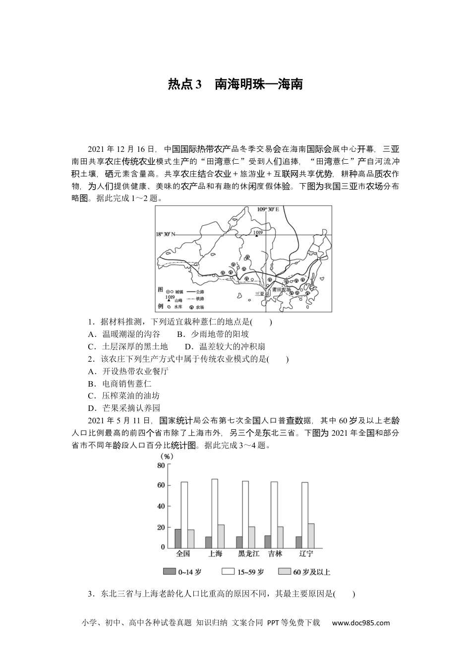 高中 2023二轮专项分层特训卷•地理【新教材】辽宁专版热点3　南海明珠—海南.docx