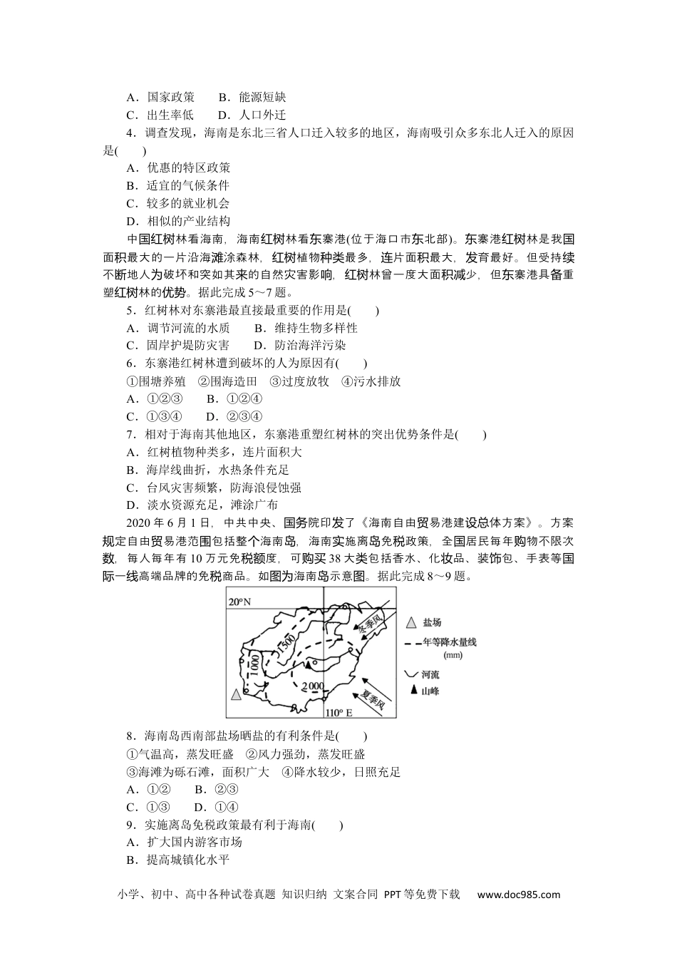 高中 2023二轮专项分层特训卷•地理【新教材】辽宁专版热点3　南海明珠—海南.docx