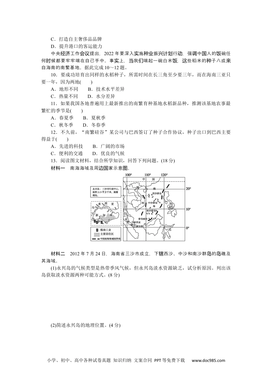 高中 2023二轮专项分层特训卷•地理【新教材】辽宁专版热点3　南海明珠—海南.docx