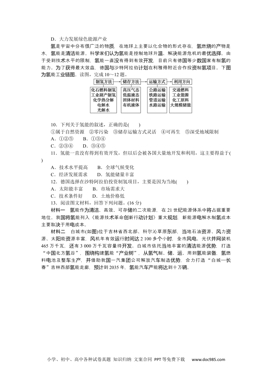 高中 2023二轮专项分层特训卷•地理【新教材】辽宁专版热点6　氢能产业.docx