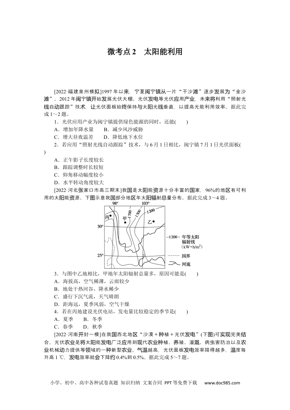 高中 2023二轮专项分层特训卷•地理【新教材】辽宁专版微考点2　太阳能利用.docx