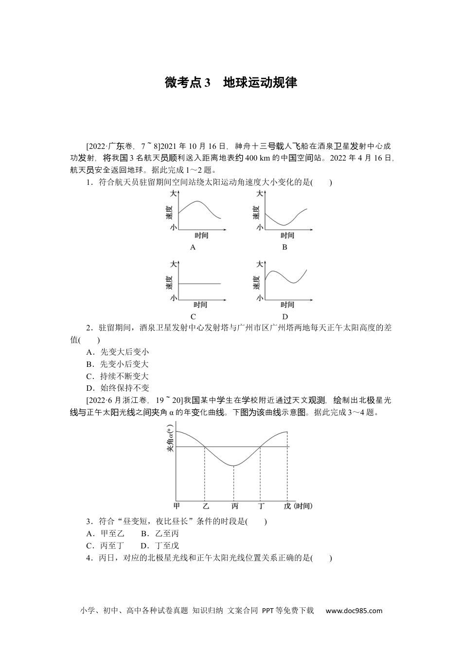 高中 2023二轮专项分层特训卷•地理【新教材】辽宁专版微考点3　地球运动规律.docx