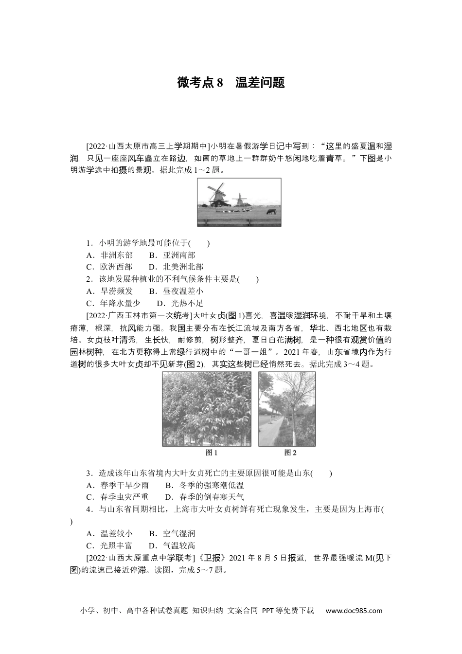 高中 2023二轮专项分层特训卷•地理【新教材】辽宁专版微考点8　温差问题.docx