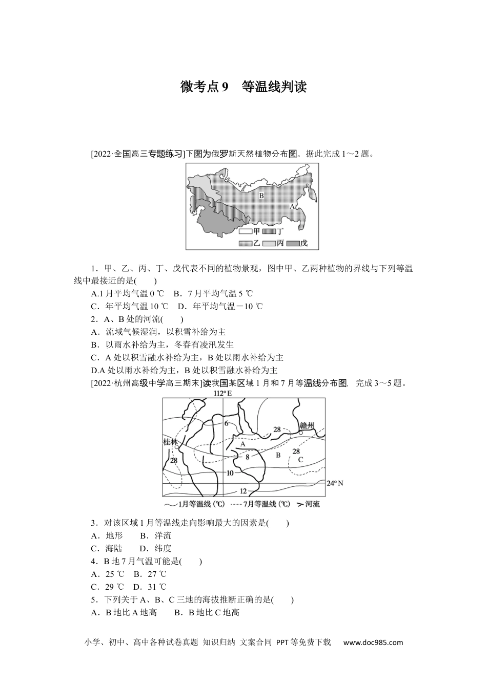 高中 2023二轮专项分层特训卷•地理【新教材】辽宁专版微考点9　等温线判读.docx