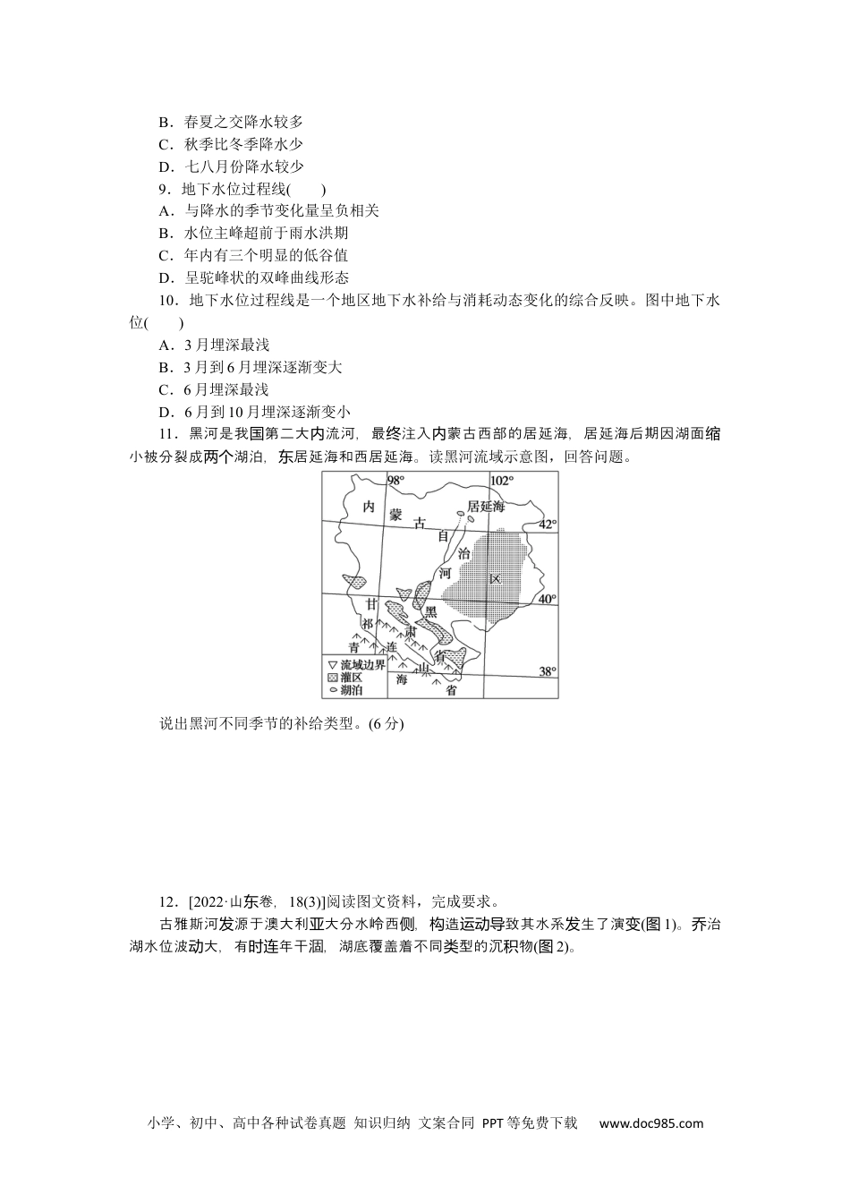 高中 2023二轮专项分层特训卷•地理【新教材】辽宁专版微考点15　水体补给.docx