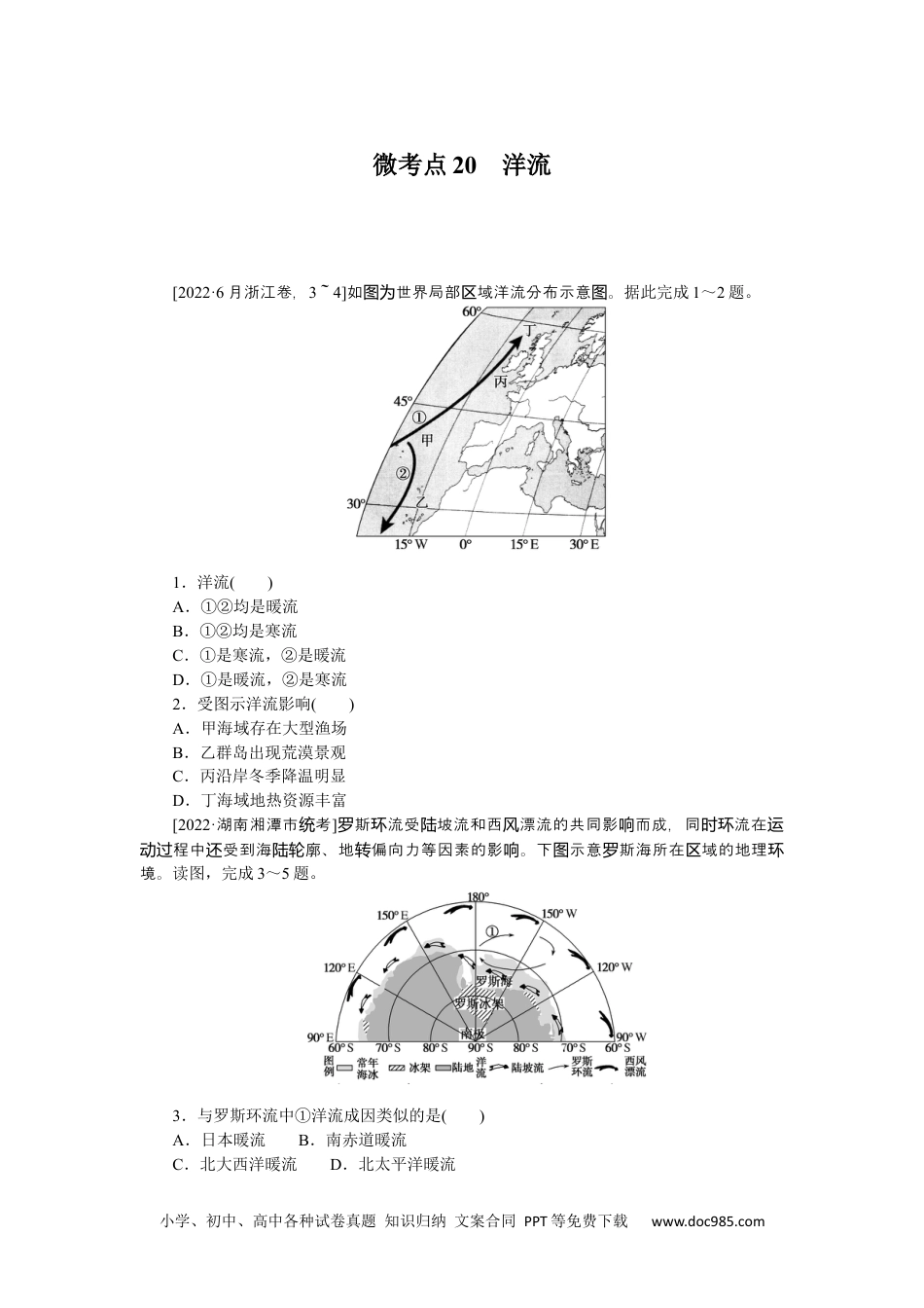 高中 2023二轮专项分层特训卷•地理【新教材】辽宁专版微考点20　洋流.docx