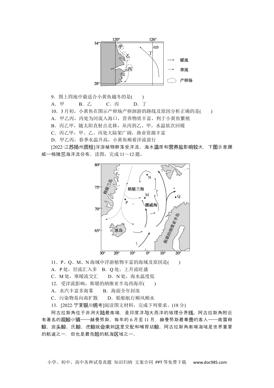 高中 2023二轮专项分层特训卷•地理【新教材】辽宁专版微考点20　洋流.docx