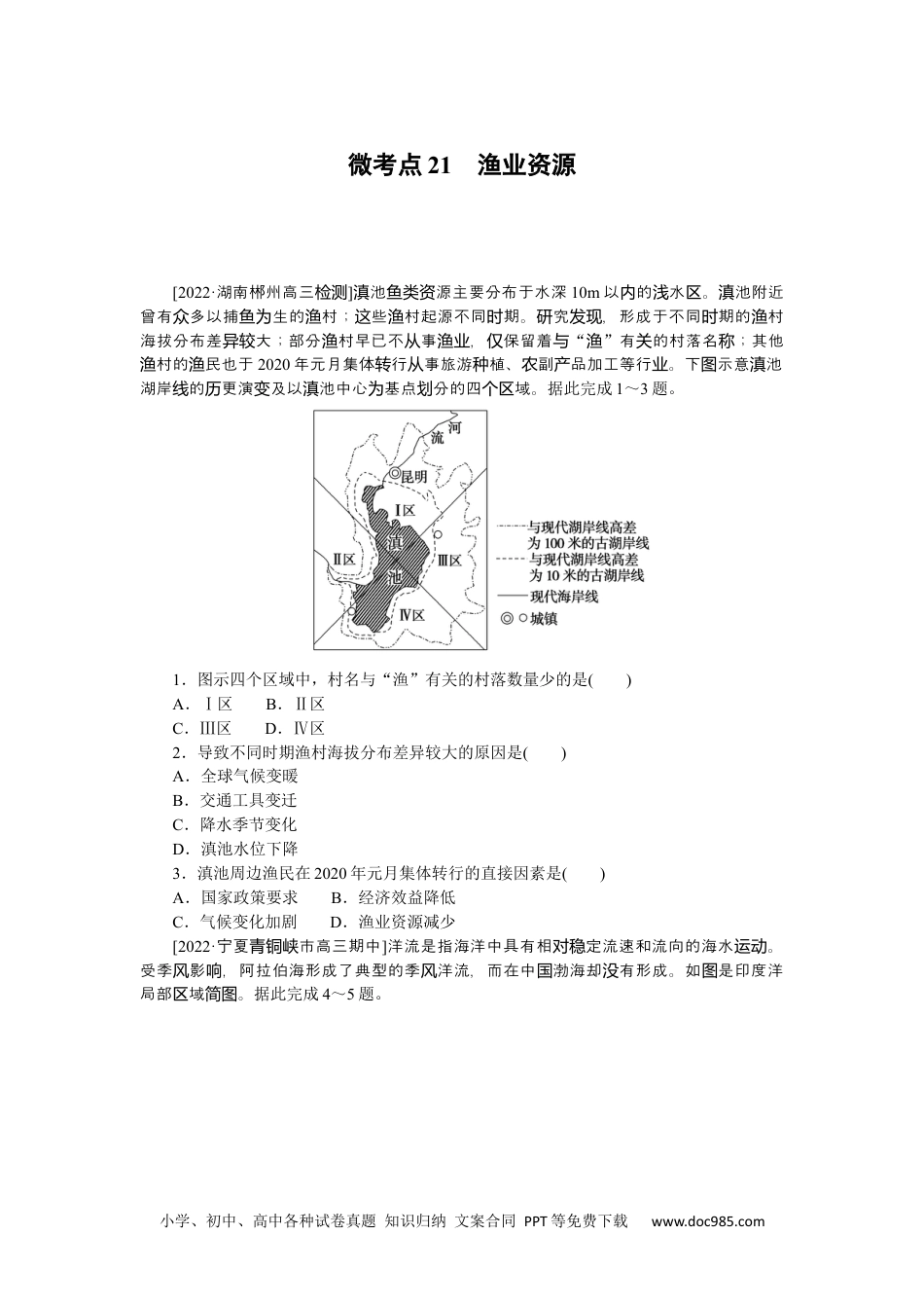 高中 2023二轮专项分层特训卷•地理【新教材】辽宁专版微考点21　渔业资源.docx