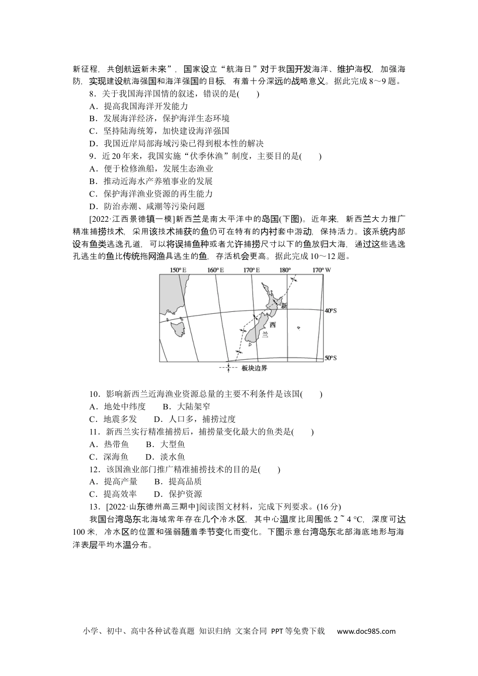 高中 2023二轮专项分层特训卷•地理【新教材】辽宁专版微考点21　渔业资源.docx