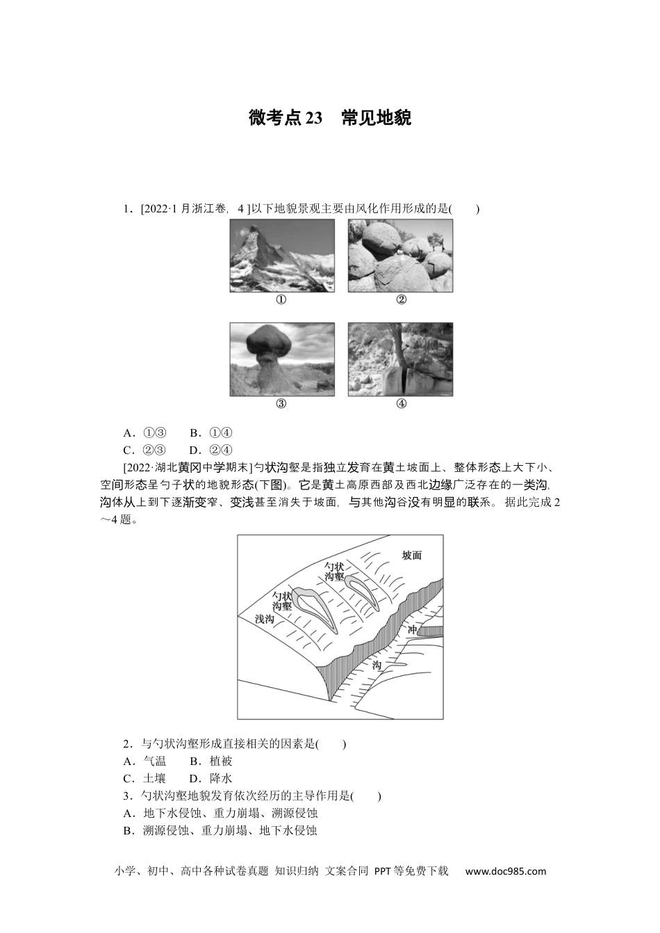 高中 2023二轮专项分层特训卷•地理【新教材】辽宁专版微考点23　常见地貌.docx