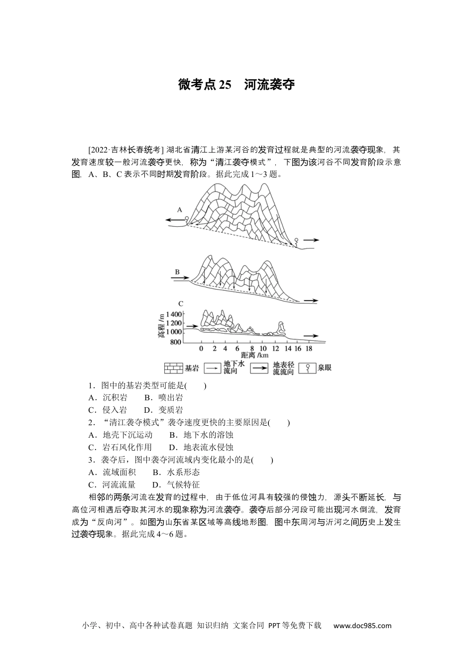 高中 2023二轮专项分层特训卷•地理【新教材】辽宁专版微考点25　河流袭夺.docx