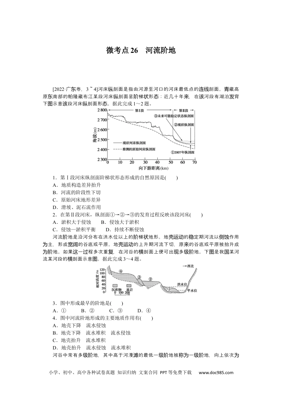 高中 2023二轮专项分层特训卷•地理【新教材】辽宁专版微考点26　河流阶地.docx