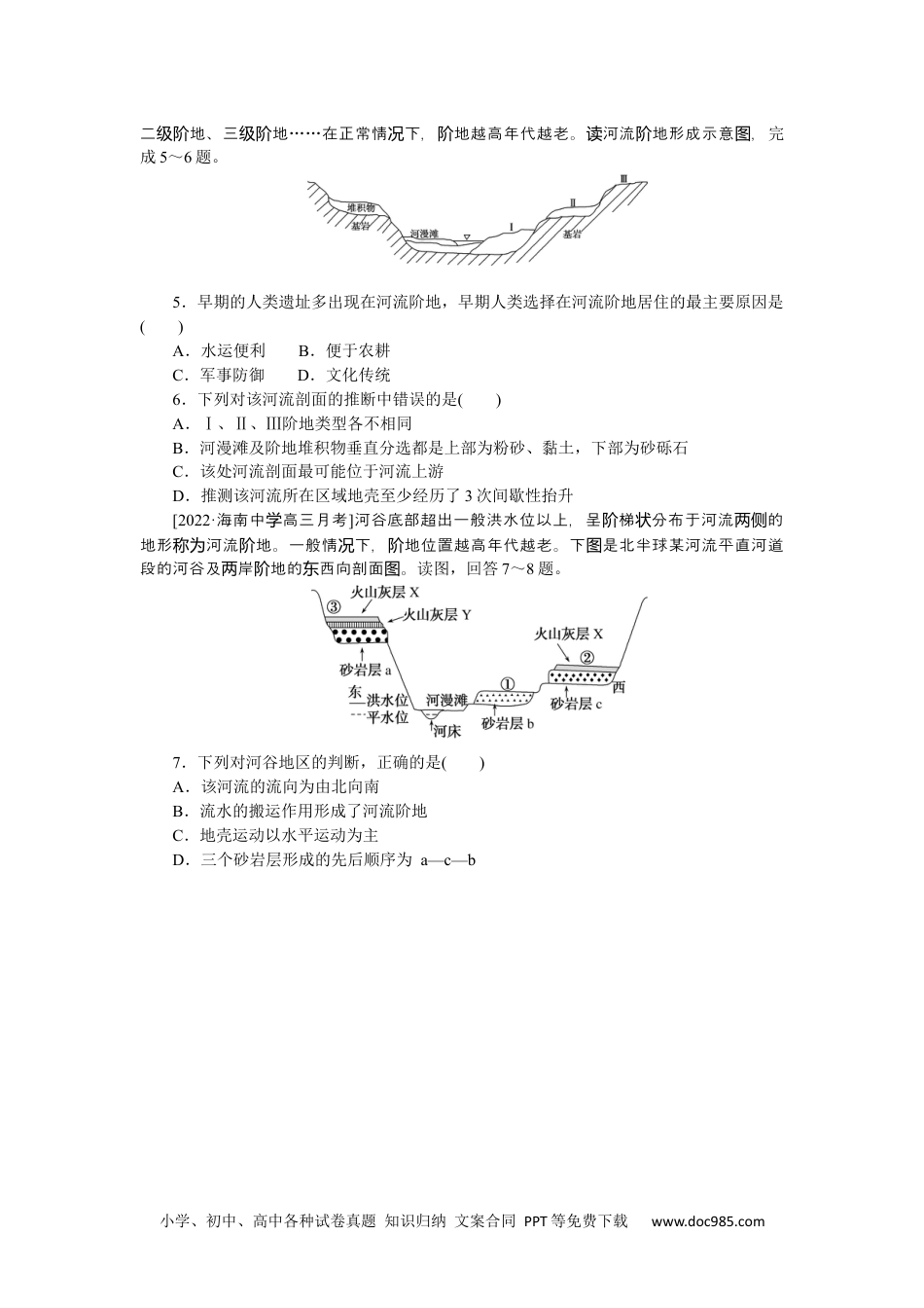 高中 2023二轮专项分层特训卷•地理【新教材】辽宁专版微考点26　河流阶地.docx