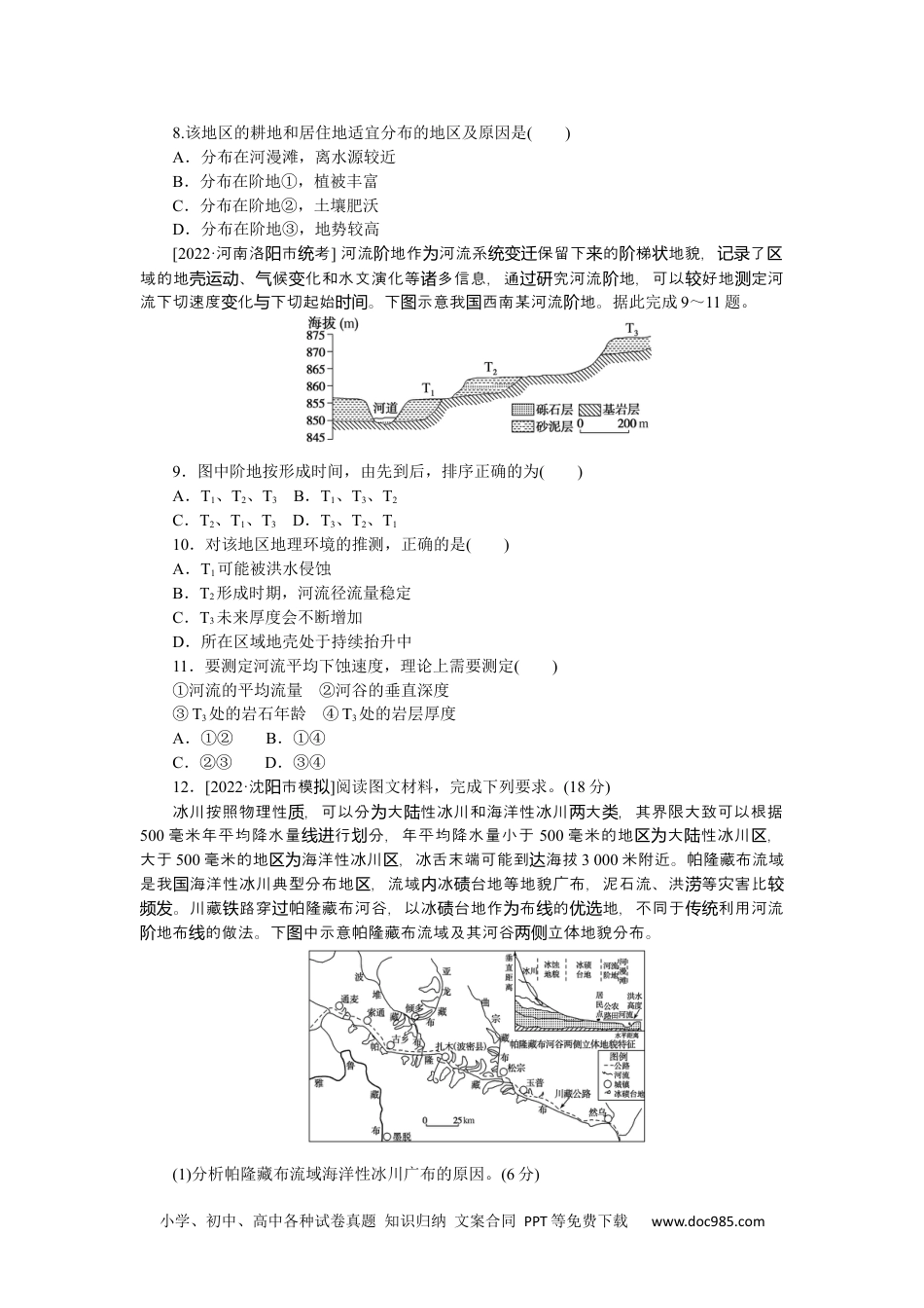 高中 2023二轮专项分层特训卷•地理【新教材】辽宁专版微考点26　河流阶地.docx