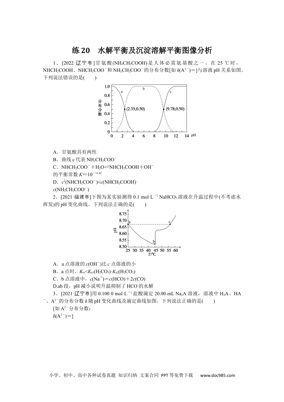 高中 2023二轮专项分层特训卷•化学【统考版】练20.docx