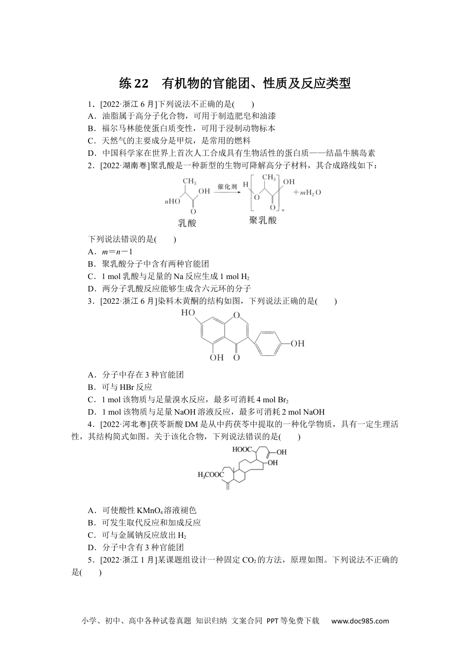 高中 2023二轮专项分层特训卷•化学【统考版】练22.docx