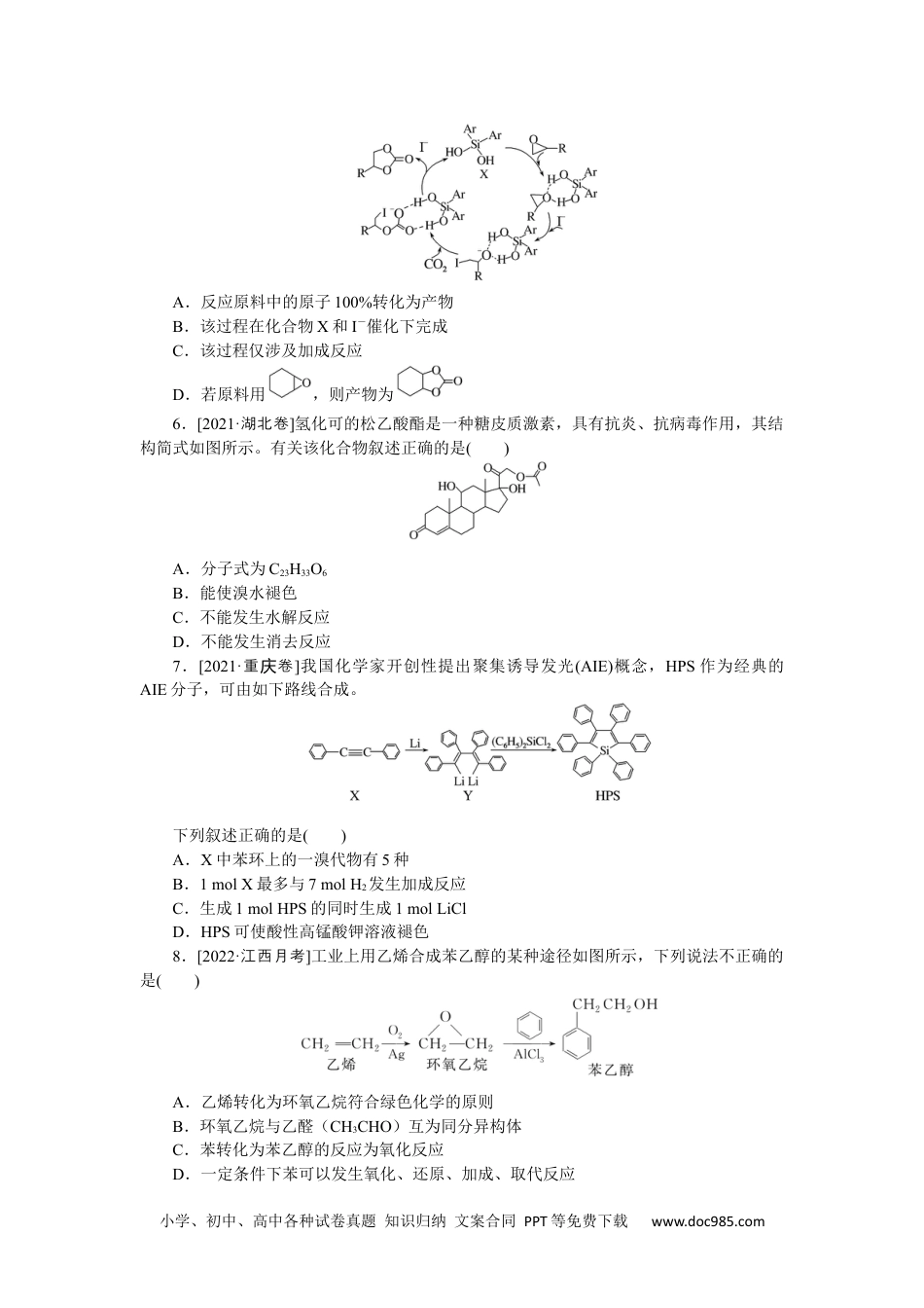 高中 2023二轮专项分层特训卷•化学【统考版】练22.docx