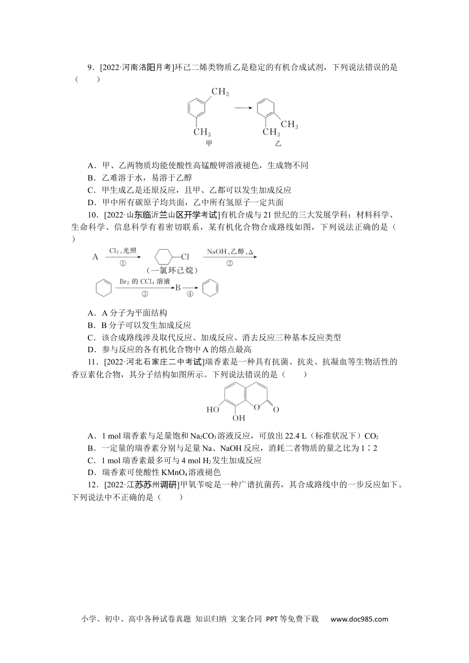 高中 2023二轮专项分层特训卷•化学【统考版】练22.docx